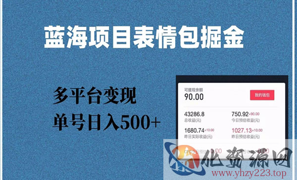 《表情包爆款掘金蓝海项目》_wwz