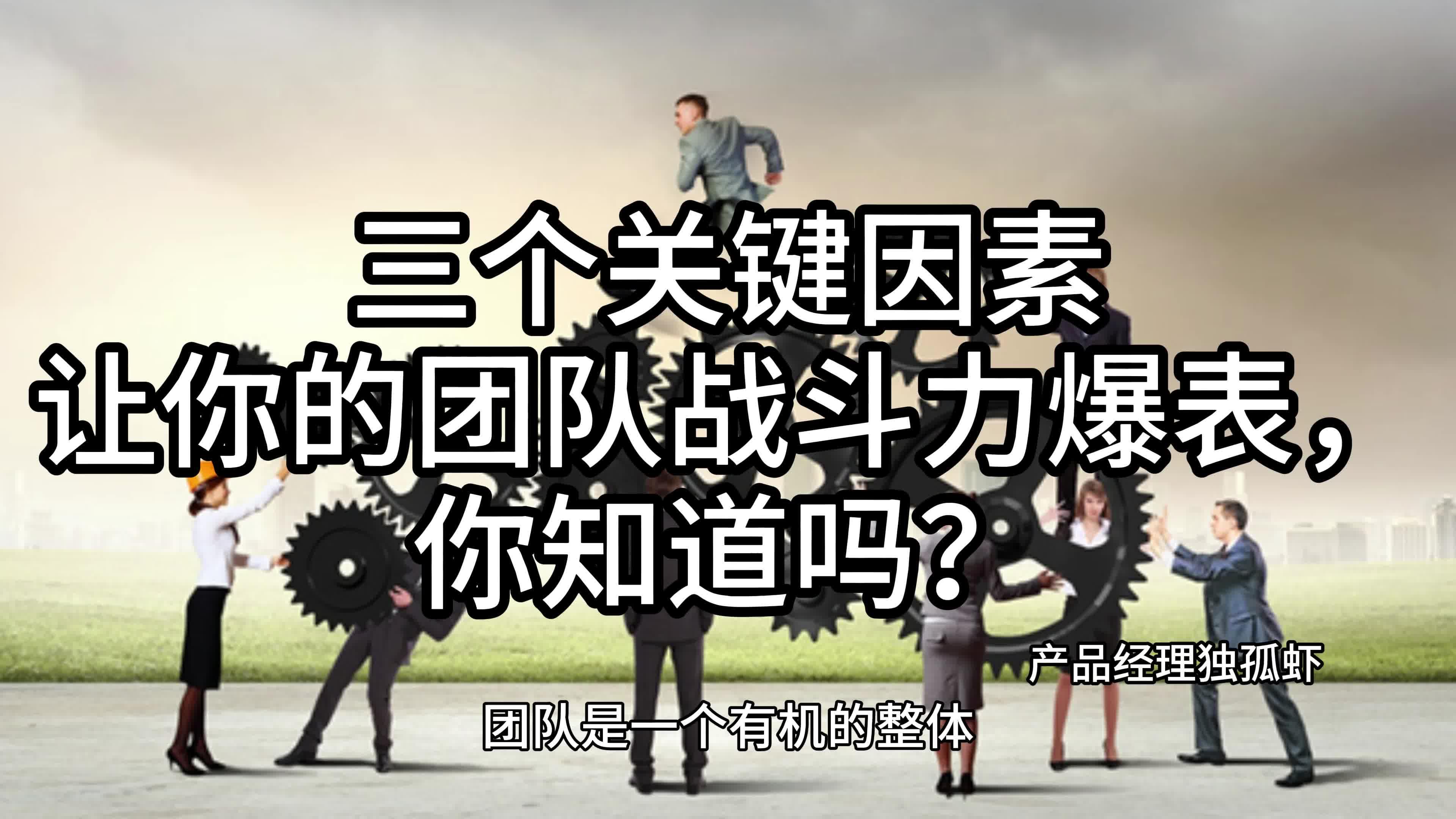 三个关键因素让团队战斗力爆表你知道吗