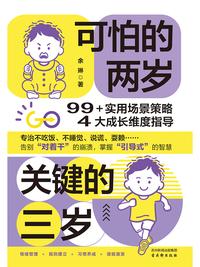可怕的两岁，关键的三岁