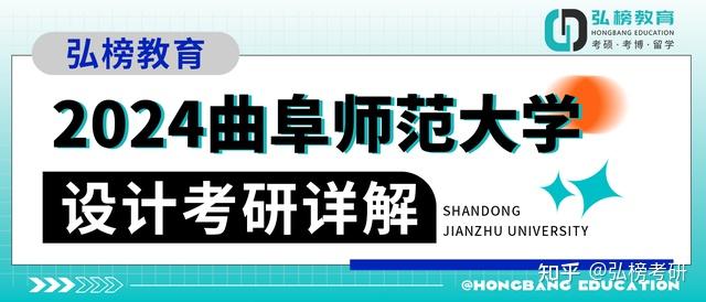 2024曲阜师范大学设计考研详解 - 知乎