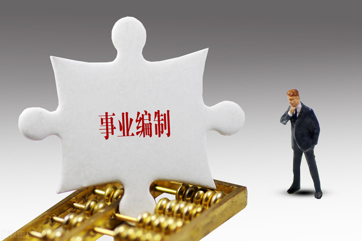 编制和编制之间还有这么大的差异? - 知乎