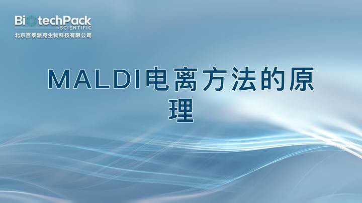 MALDI电离方法的原理 - 知乎