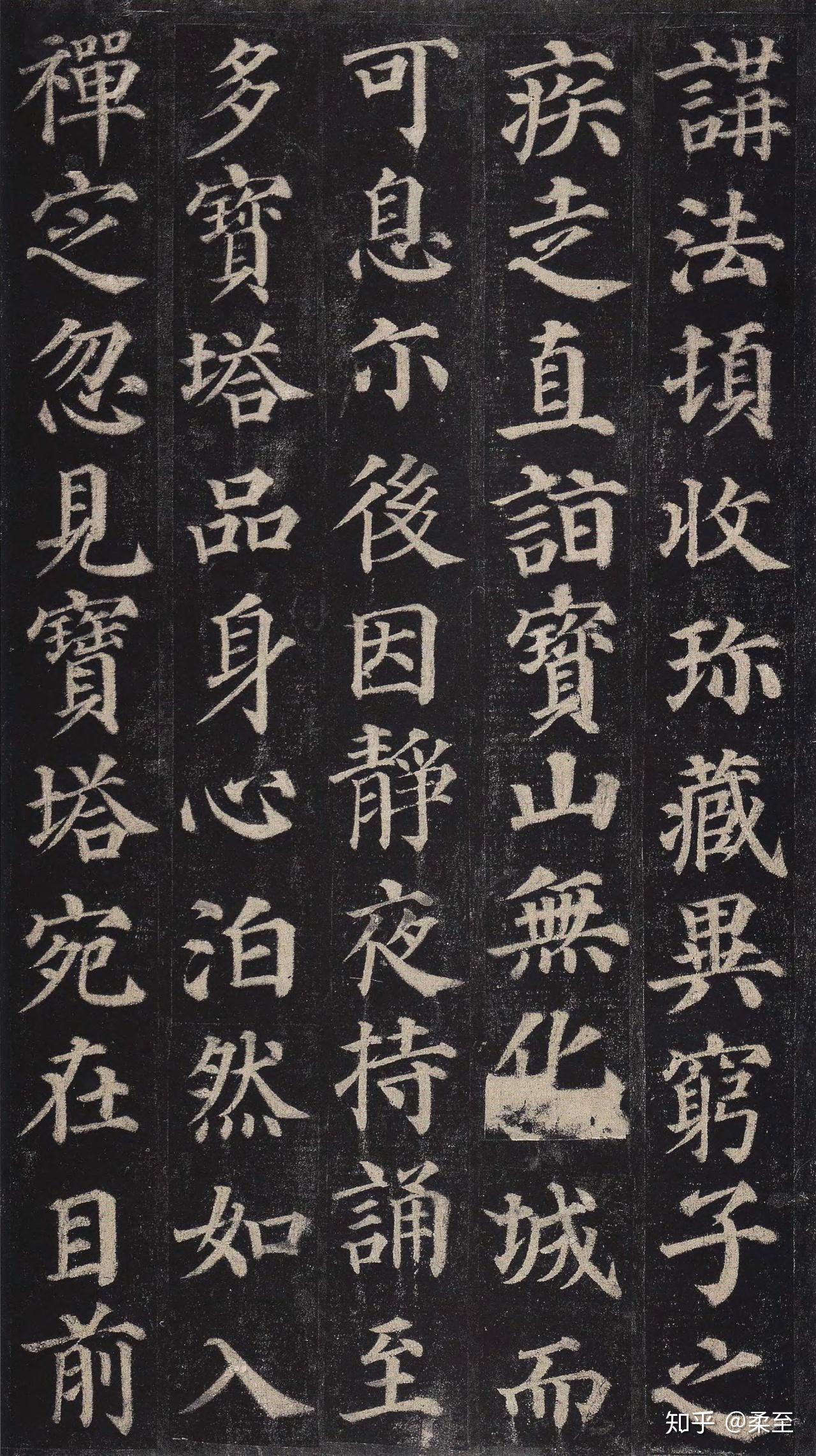 颜真卿柳公权的楷书那么丑,为何还是书法大家? - 知乎