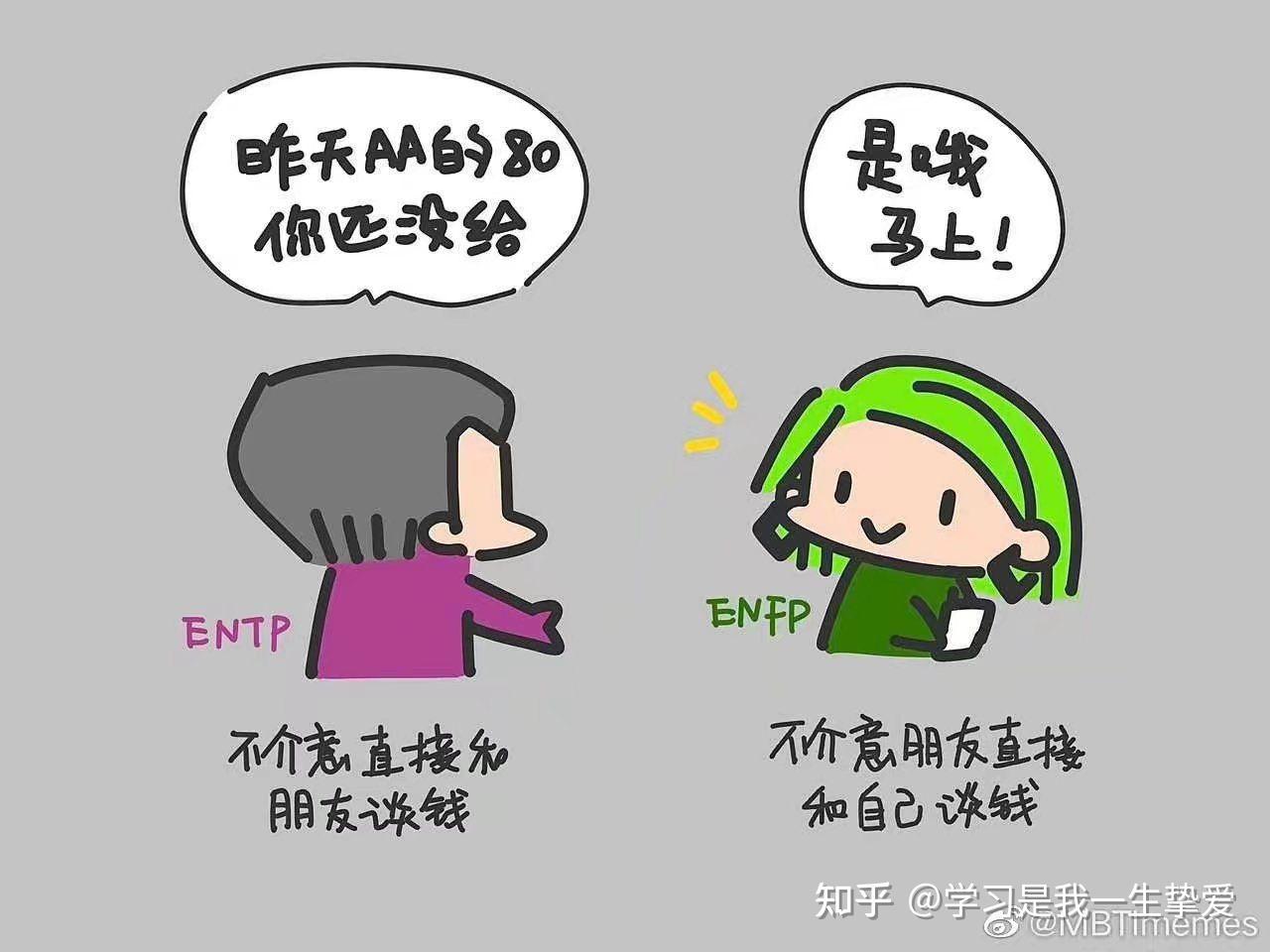 有哪些ENFP的梗图？ - 知乎