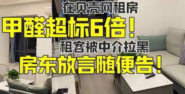 在贝壳网租房,甲醛超标6倍!租客被中介拉黑,房东放言随便告! - 知乎