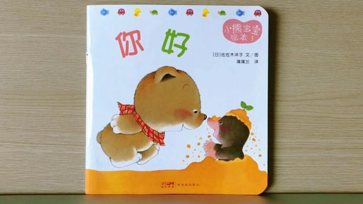 《小熊宝宝》绘本精读之《你好》，绘本原来还能这么念！ - 知乎