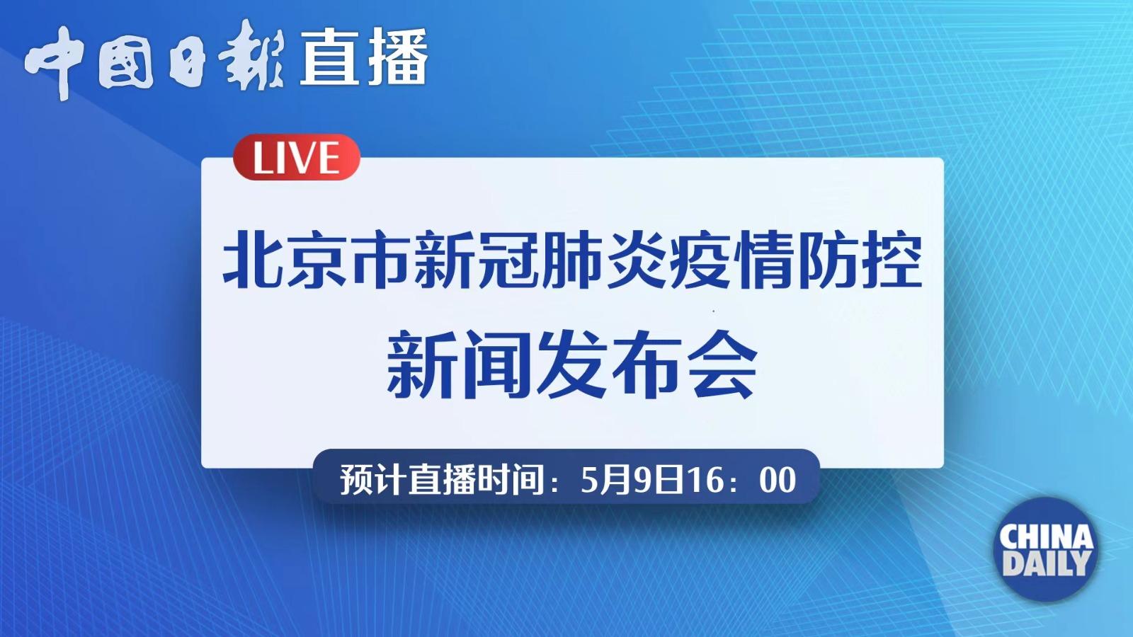 直播回放北京市新冠肺炎疫情防控新闻发布会