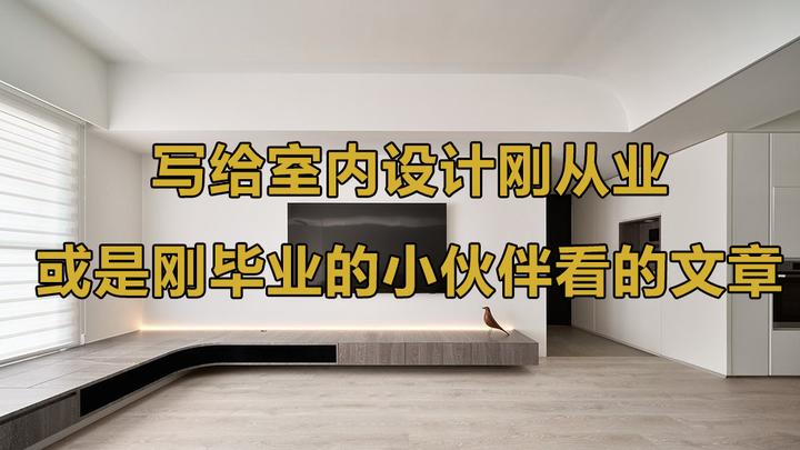 写给室内设计刚从业或是刚毕业的小伙伴看 - 知乎
