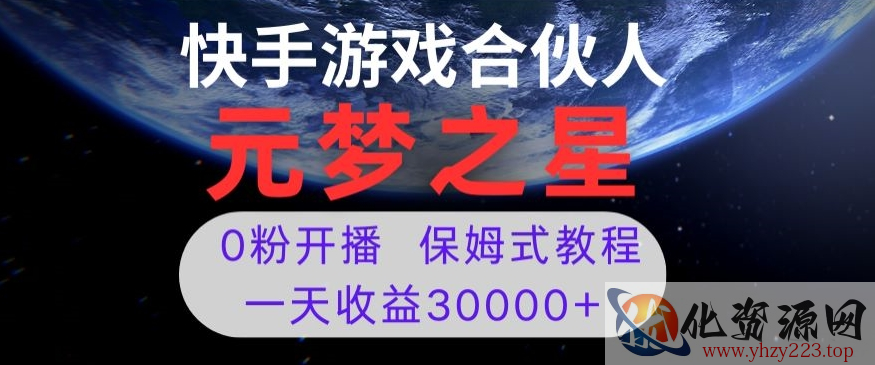 新风口项目，元梦之星游戏直播，0粉开播，一天收益30000+【揭秘】