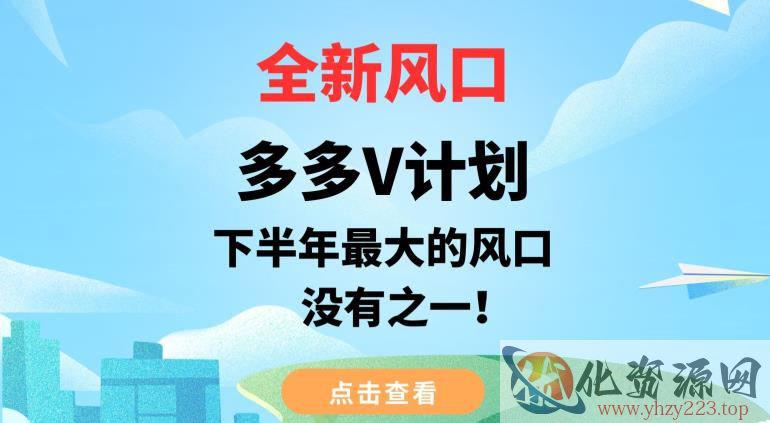 全新风口，多多V计划，下半年最大的风口项目，没有之一【揭秘】