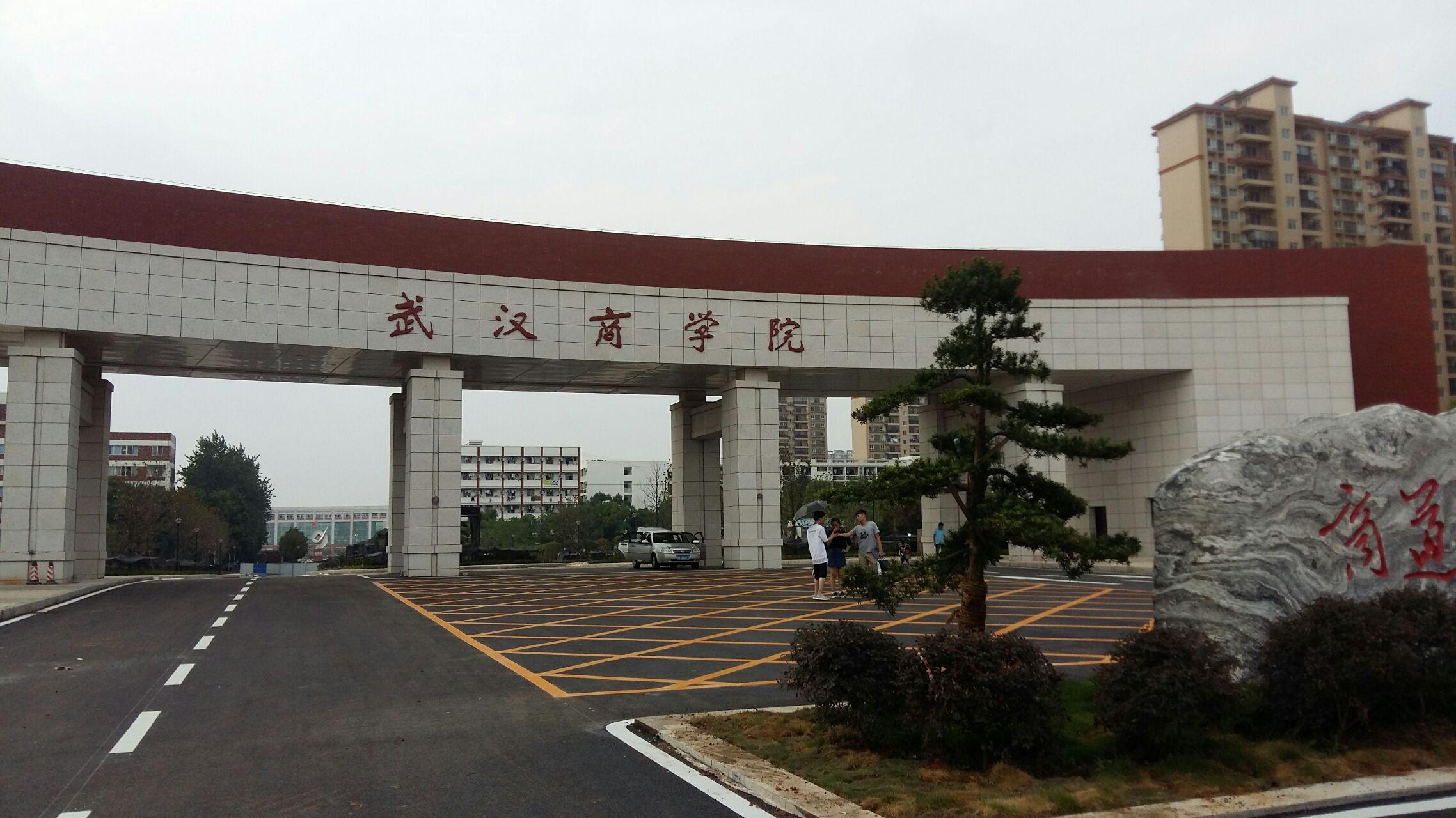 武汉商学院怎么样啊