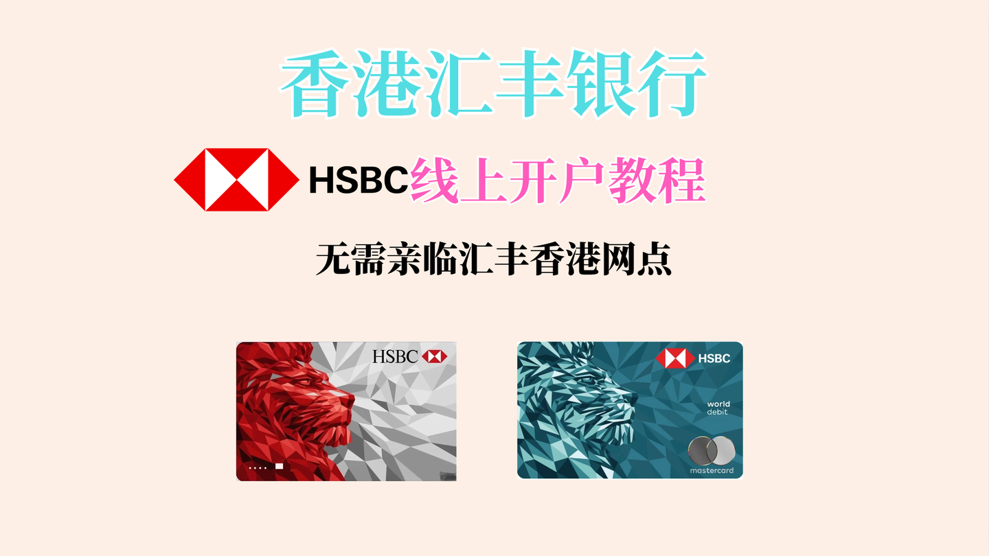 香港汇丰银行HSBC HK线上开户教程，App线上申请香港汇丰银行账户，无需亲临分行- 知乎