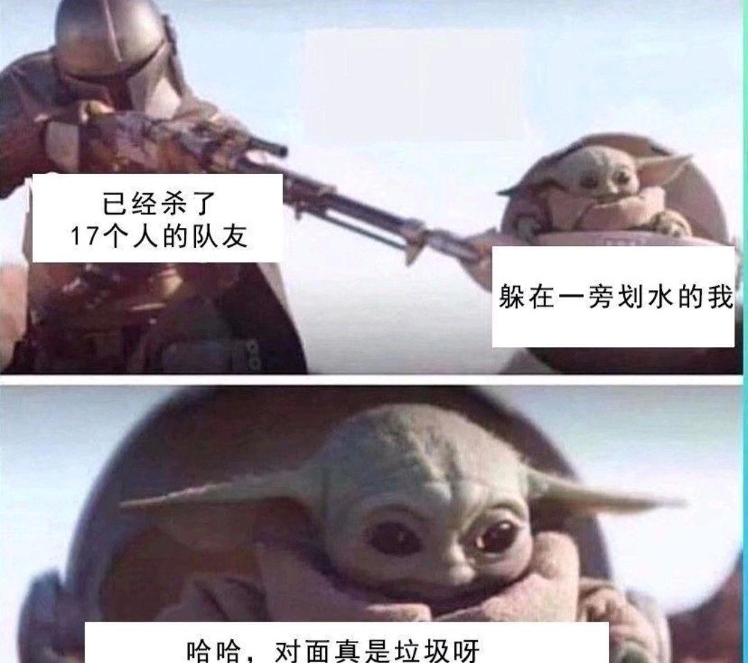 队友很厉害,我很菜的尤达宝宝的表情包,大家还有吗? - 知乎