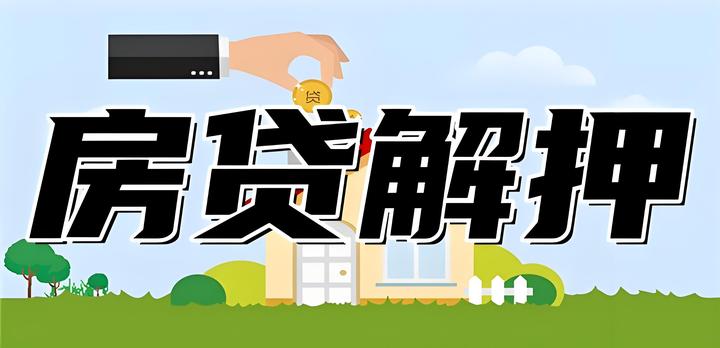 组合贷款解抵押秘籍,买房小白也能秒懂! - 知乎