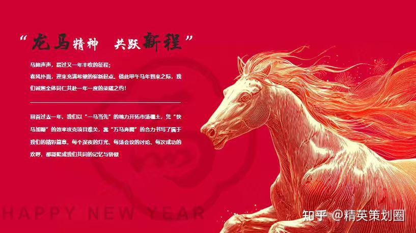 2026以梦为马 不负韶华公司集团龙马精神主题年会盛宴暨颁奖典礼活动方案-52P - 知乎