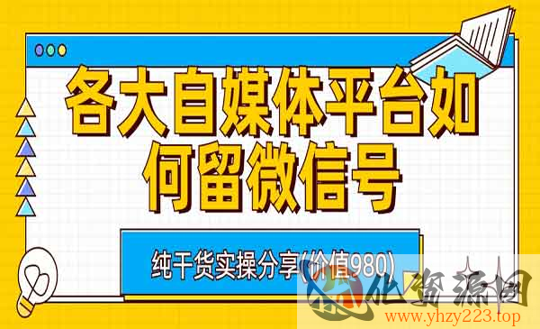 《各大自媒体平台留微信号技术》详细实操教学_wwz