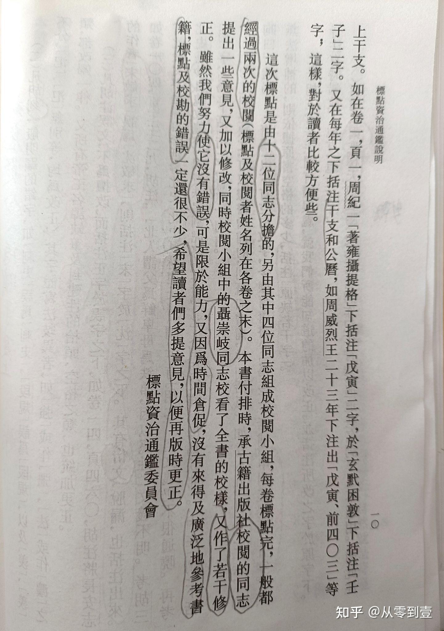中华书局资治通鉴老梁勘误系列:(一) - 知乎