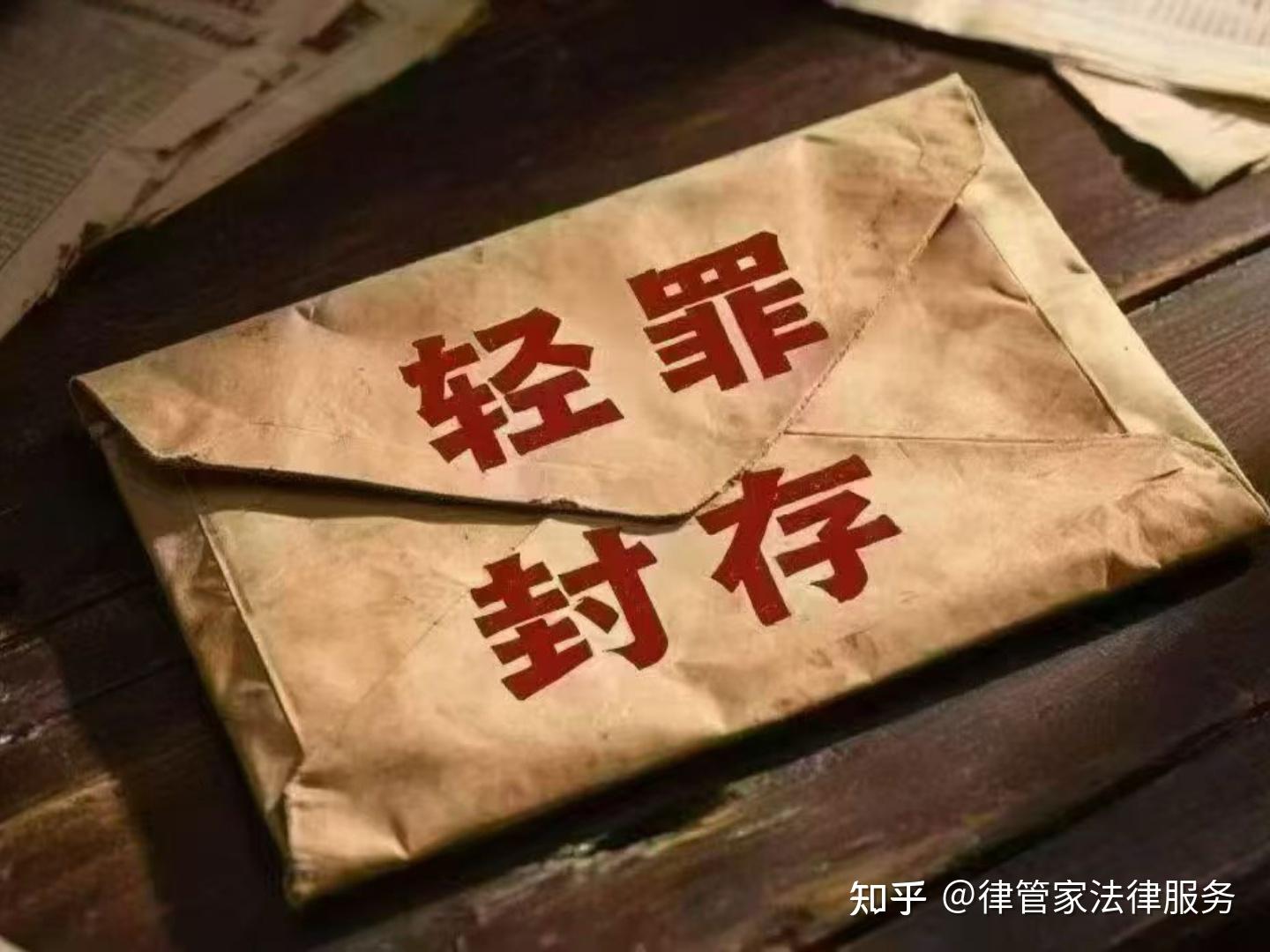 犯过3年以下有期徒刑、管制、拘役等轻罪的 封存后可开具无犯罪证明 - 知乎