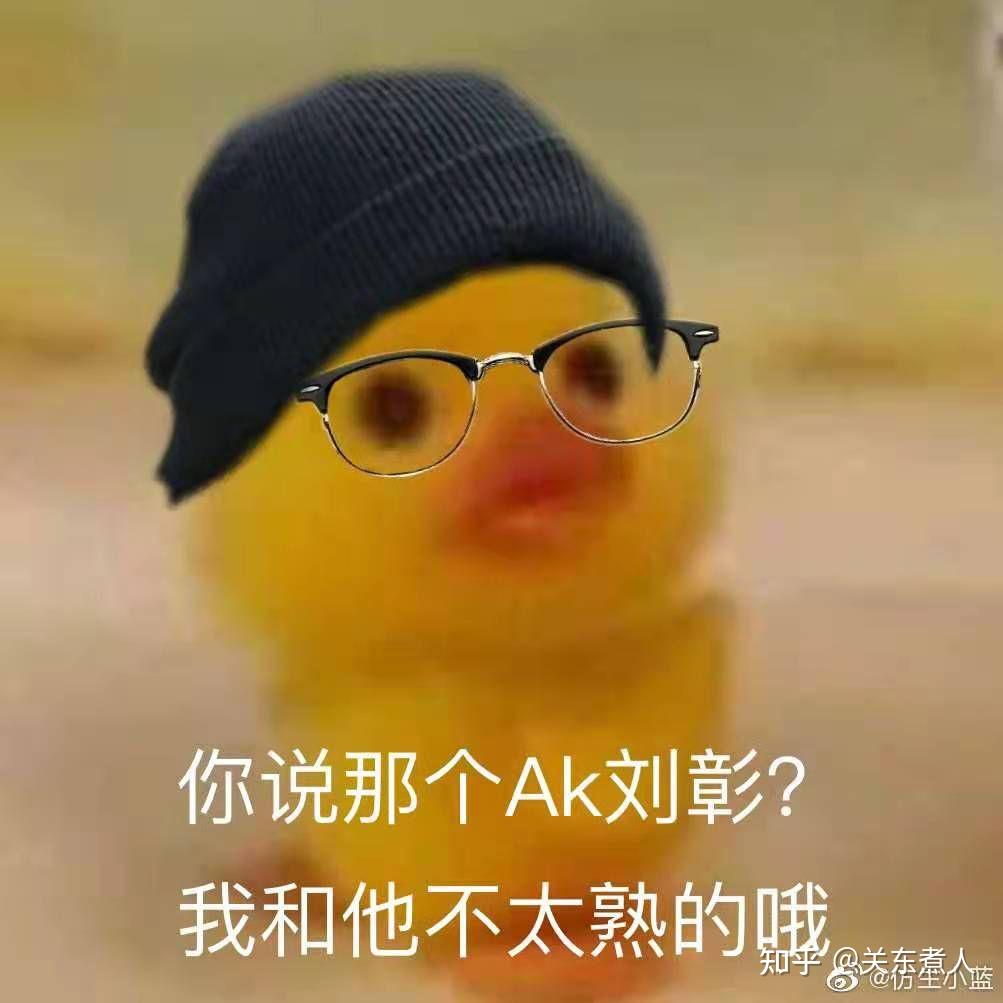 ak刘彰的表情包到底有多丰富? - 知乎