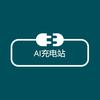 AI充电站