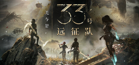 光与影：33号远征队/Clair Obscur: Expedition 33-电脑游戏俊享空间-游戏仓库-俊享空间 | 一站式免费资源社区 - 海量软件 / 源码 / 项目 / 壁纸 / 游戏等免费获取