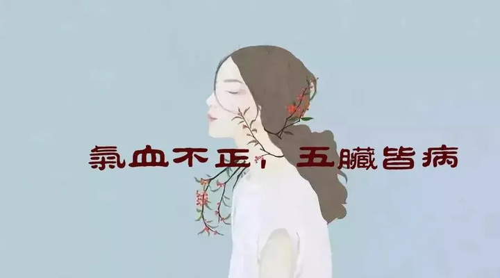中医讲:“气血对女人有多重要”? - 知乎
