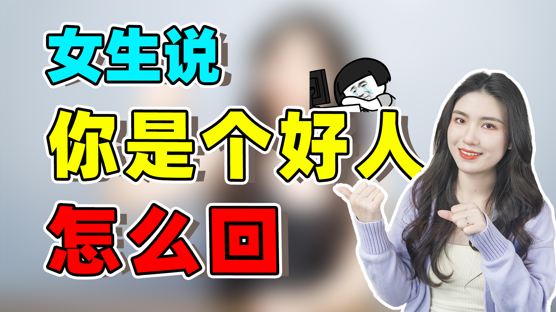 女生说你是个好人该怎么高情商回复