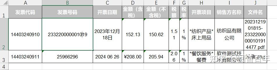发票数据Excel导出结果