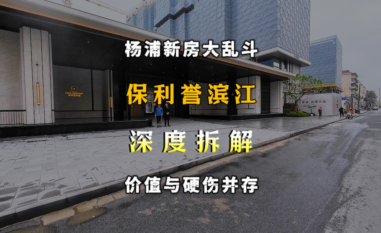 杨浦20多 个新盘同台竞技！保利誉滨江深度测评！ - 知乎