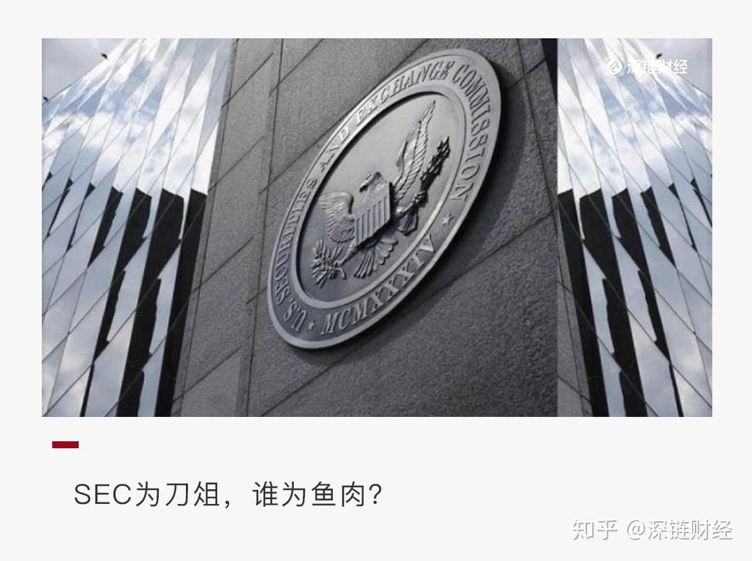 SEC的下一个目标会是谁？ - 知乎