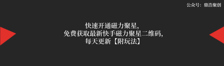 快手影视征稿磁力聚星=开通快手磁力聚星怎么接广告