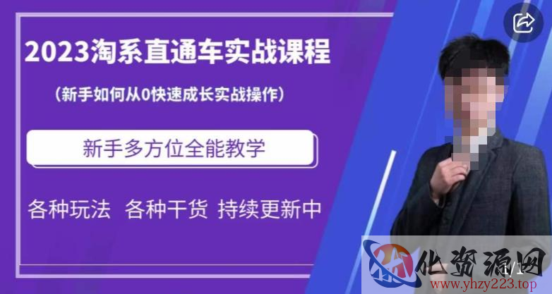 2023淘系直通车保姆式运营讲解，新手如何从0快速成长实战操作，新手多方位全能教学