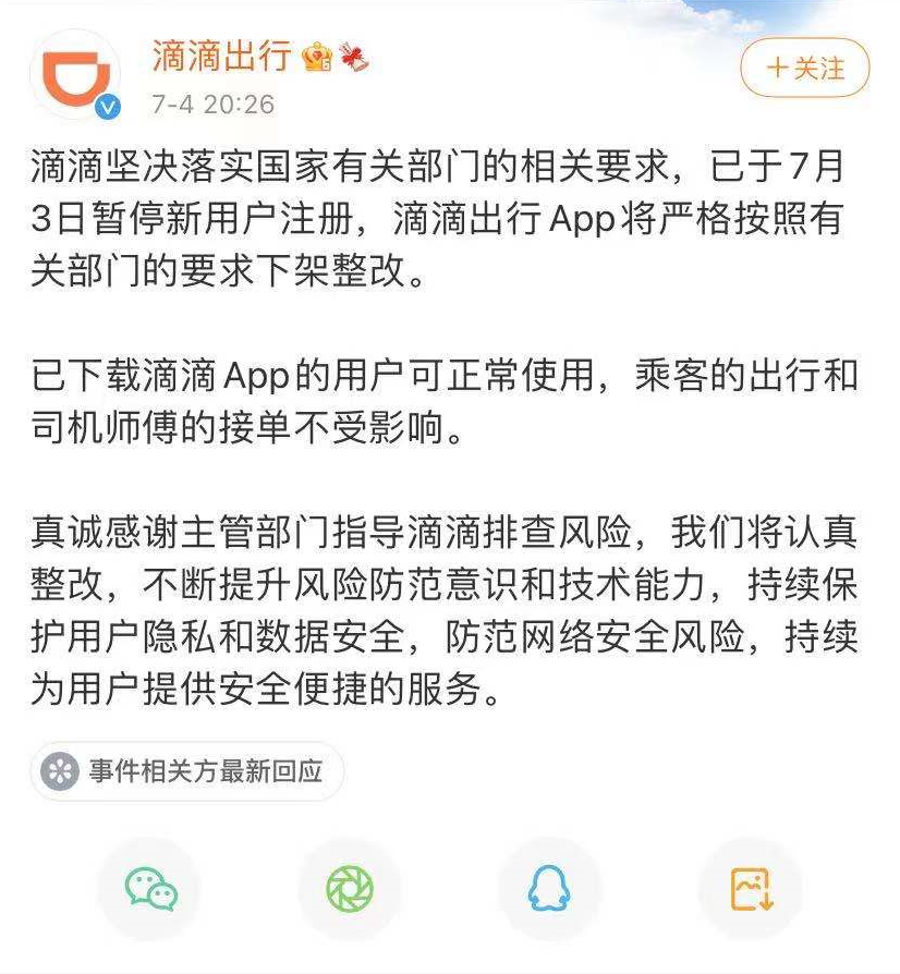 如何看待网信办通知应用商店下架滴滴出行app