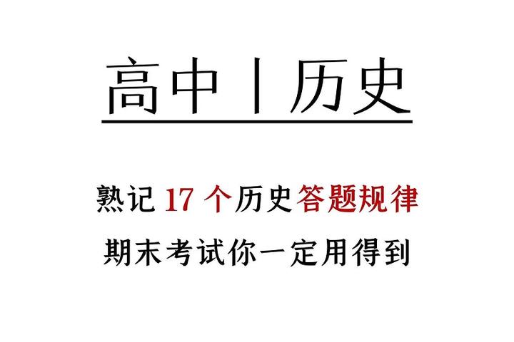 高中历史离谱答案(高中历史题目与答案及解析答案)  第1张