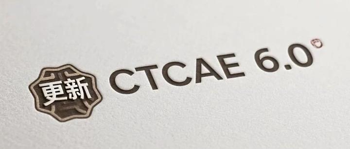 CTCAE 6.0 预更新 - 知乎