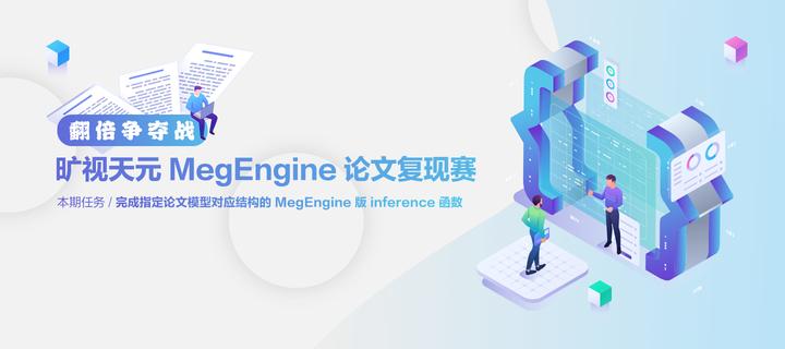 新玩法卷起来 | 翻倍争夺战 - 旷视天元 MegEngine 论文复现赛已上线！ - 知乎