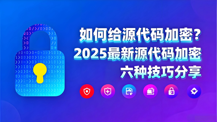 如何给源代码加密?2025最新源代码加密的六种技巧分享 - 知乎