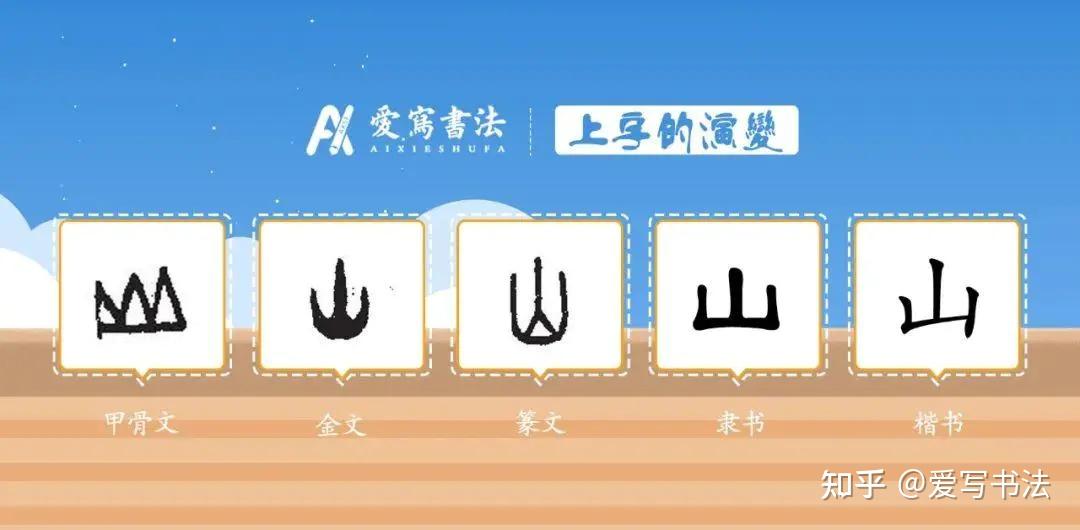 爱写一字丨“山”字的讲解! - 知乎