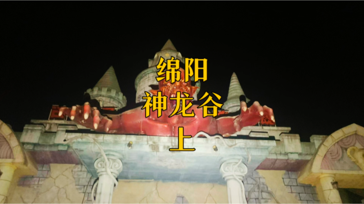 月夜鬼屋大冒险内部十分震撼凌晨探秘四川绵阳神龙谷游乐园