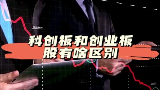 科创板和创业板有何区别(科创板和创业板有何区别和联系)