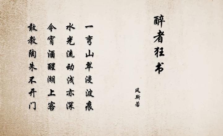 「七绝」《醉者狂书》 - 知乎