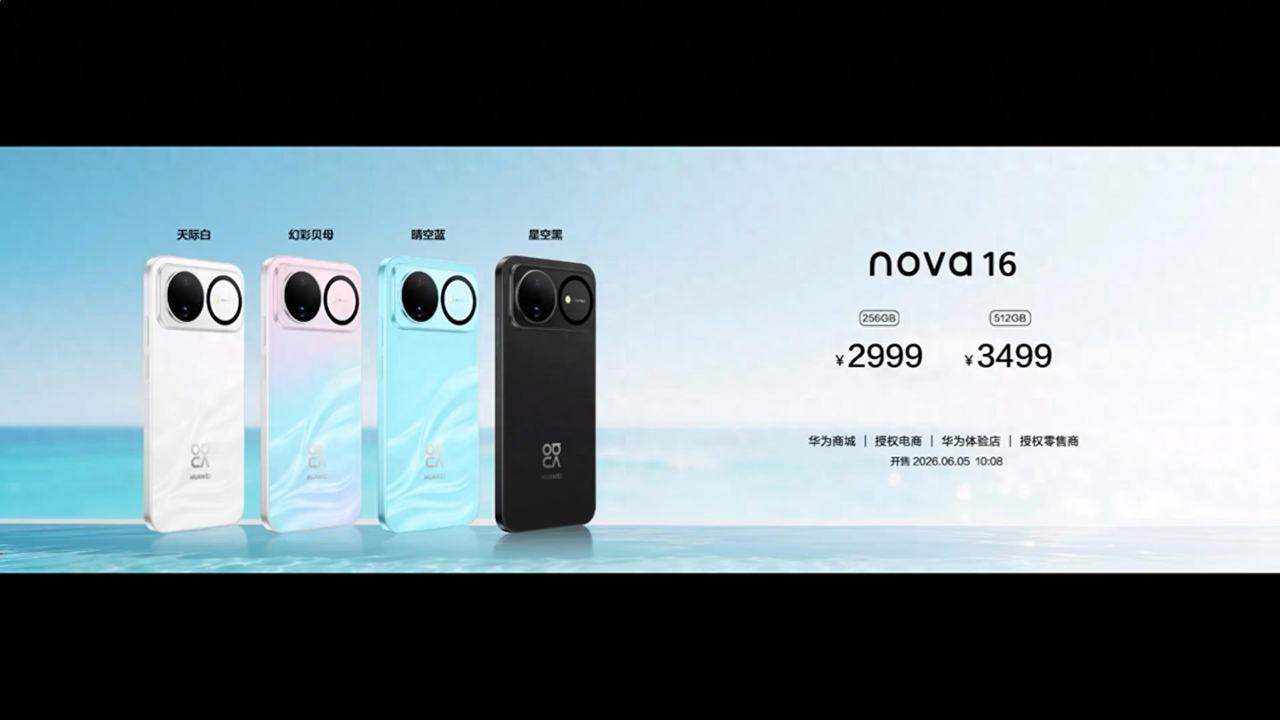华为也开始涨价!Nova16系列发布2999元起售,标准版史诗级提升!