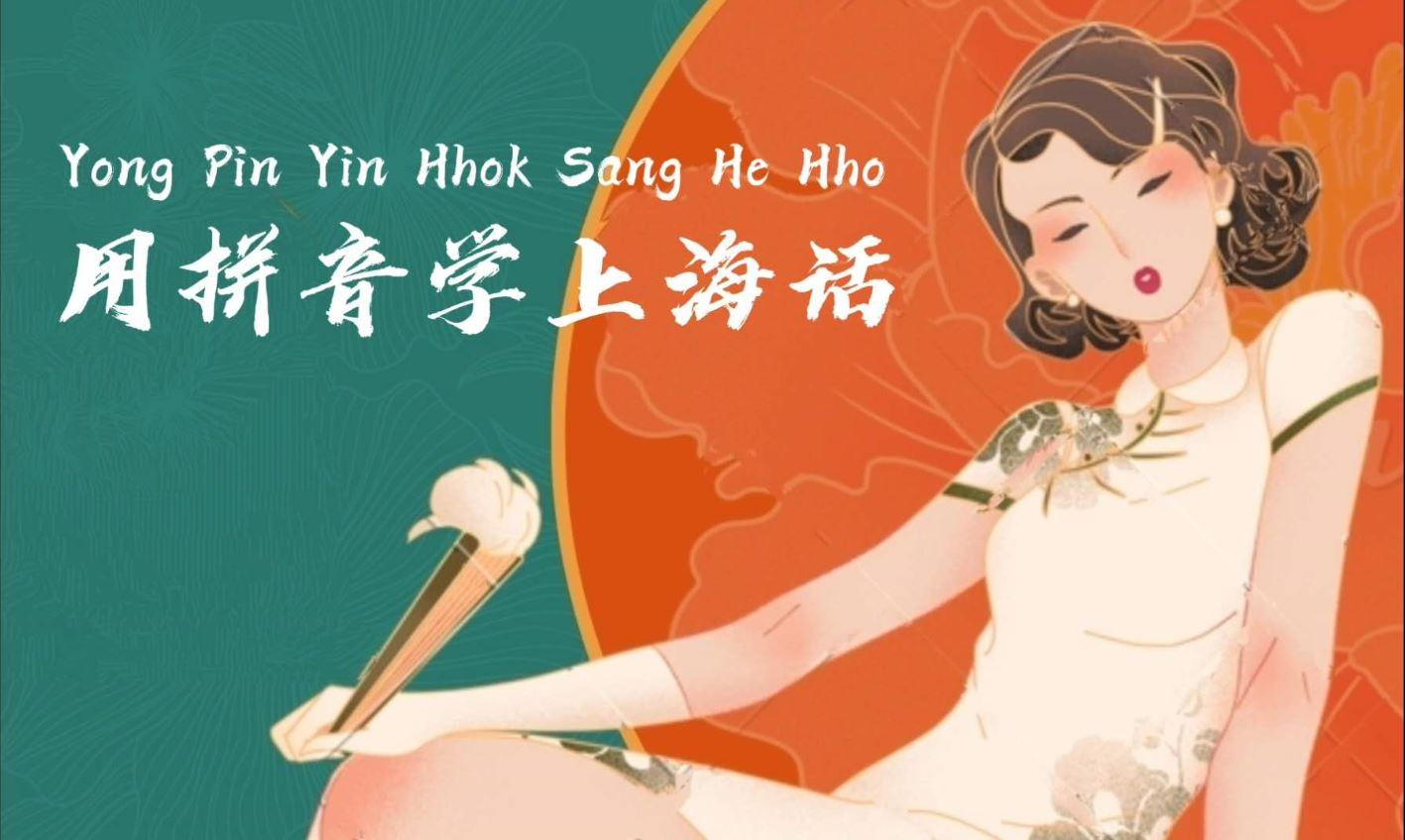 我对《零基础上海话》用拼音学说上海话课程的各种努力尝试