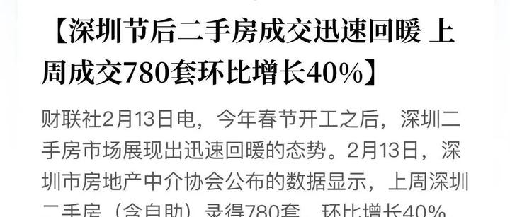 深圳节后二手房1成交迅速回暖、上周成交780套环比增长40 ！房地产开始反弹？ 知乎