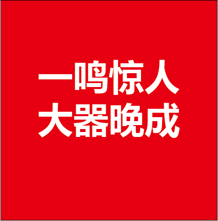 带娃学习之110一鸣惊人一个成语出自两个君王而且一