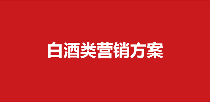 酒類營銷白酒營銷方案包66份