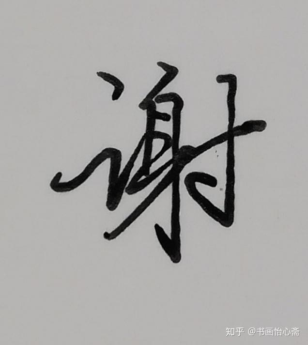 "谢"字怎么写好看? - 知乎