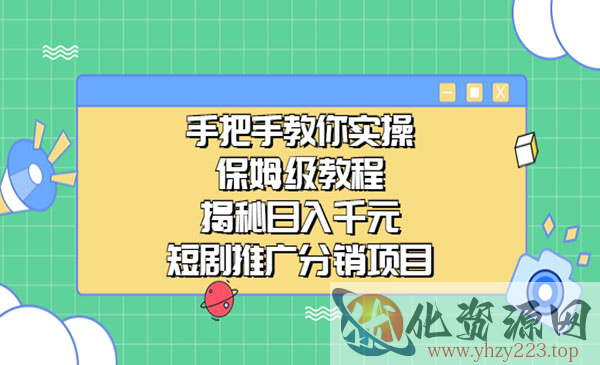 《短剧推广分销项目》保姆级教程，揭秘如何日入千元_wwz