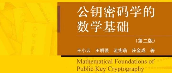 王小云院士:公钥密码学的数学基础(第二版) - 知乎