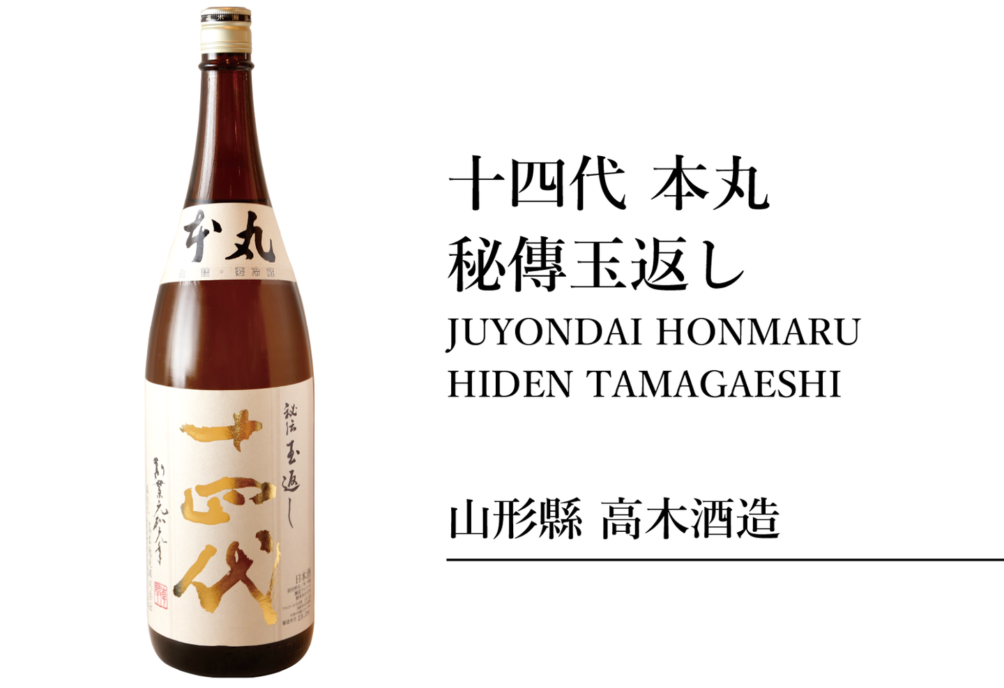 本丸 1800ml 十四代 秘伝玉返し 日本酒 15% 生詰 未開栓十四代 公式 